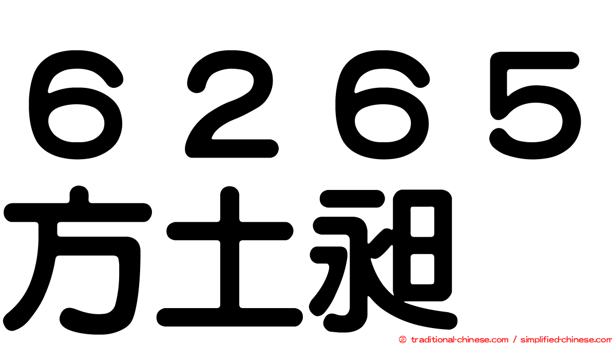 ６２６５方土昶