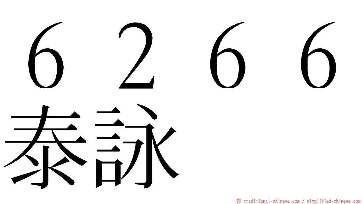 ６２６６泰詠 ming font