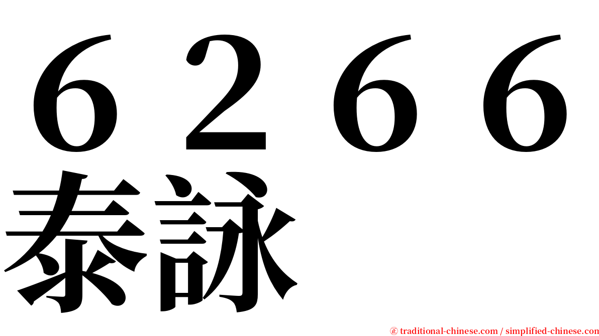 ６２６６泰詠 serif font