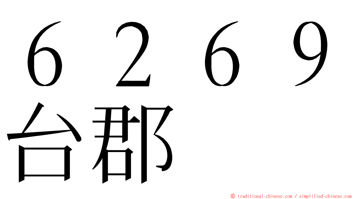 ６２６９台郡 ming font