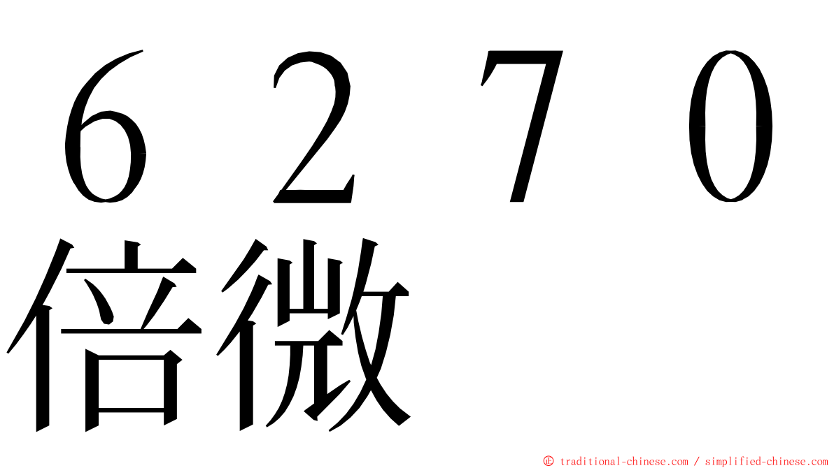 ６２７０倍微 ming font