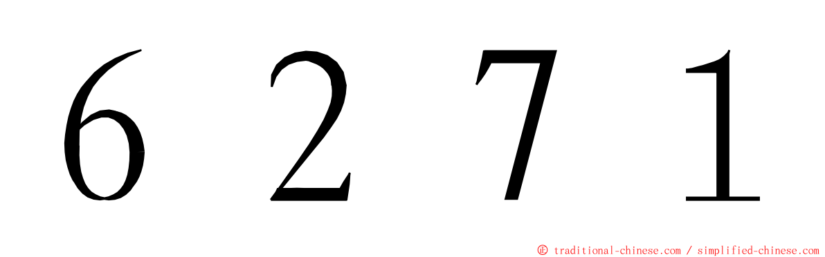 ６２７１ ming font