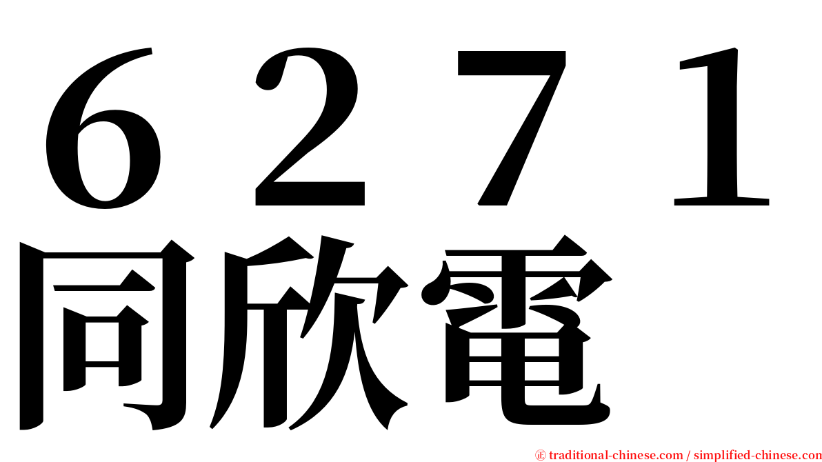 ６２７１同欣電 serif font