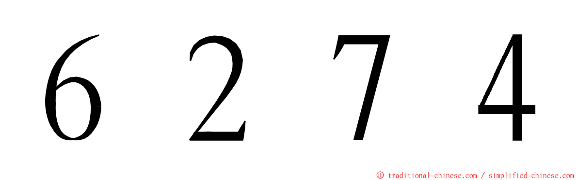 ６２７４ ming font