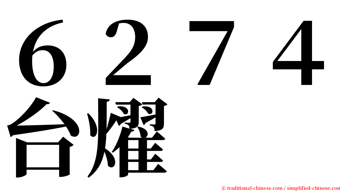 ６２７４台燿 serif font