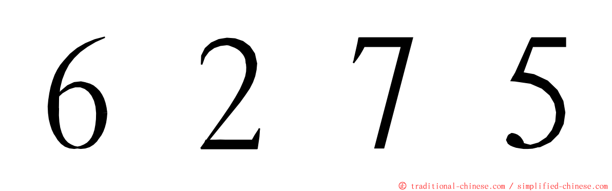 ６２７５ ming font