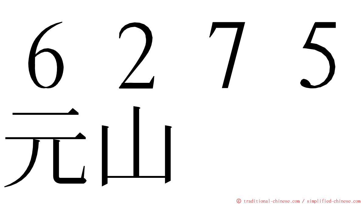 ６２７５元山 ming font