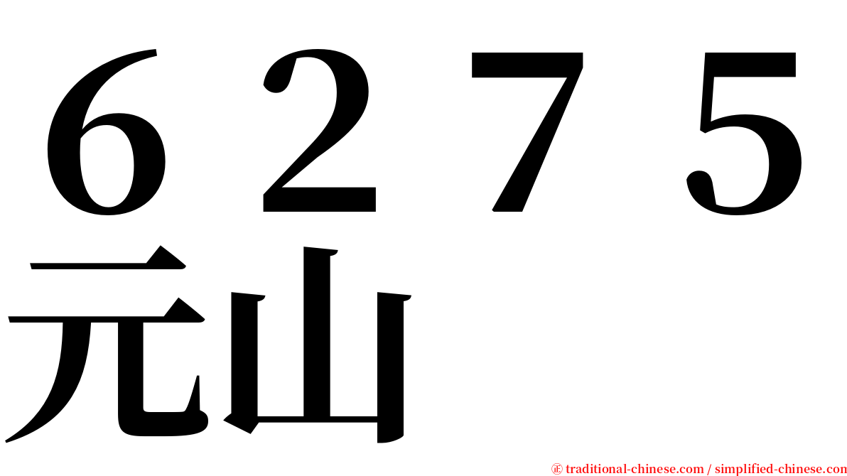 ６２７５元山 serif font