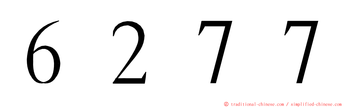 ６２７７ ming font