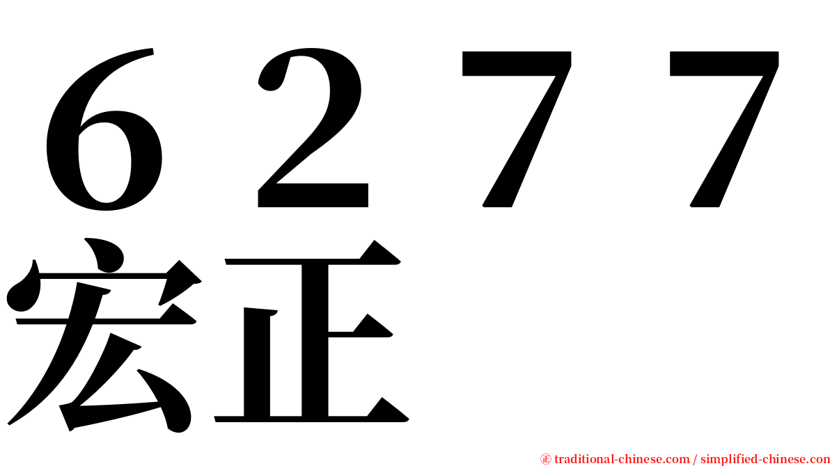 ６２７７宏正 serif font