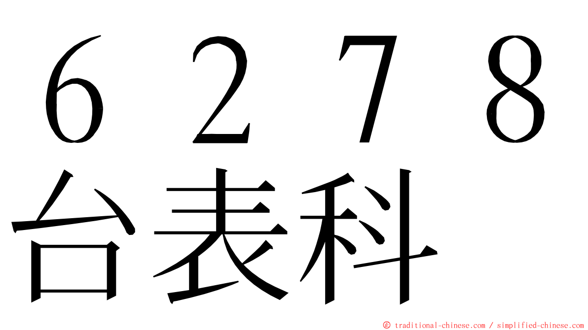 ６２７８台表科 ming font