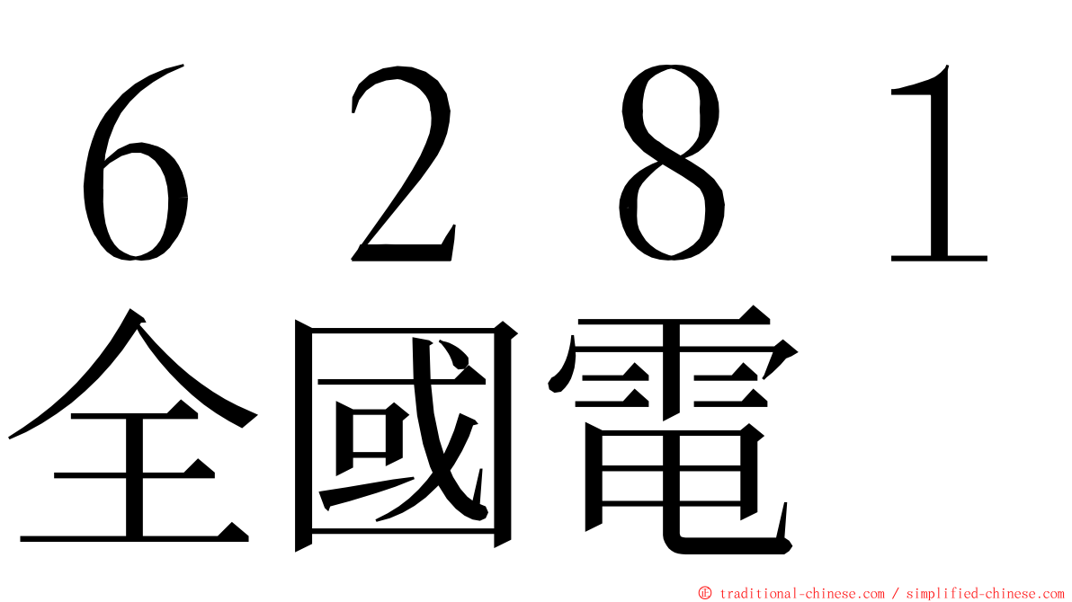 ６２８１全國電 ming font