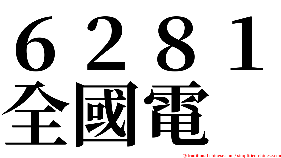 ６２８１全國電 serif font