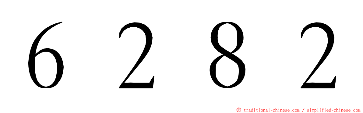 ６２８２ ming font