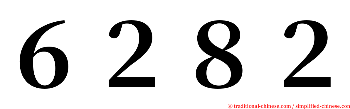 ６２８２ serif font