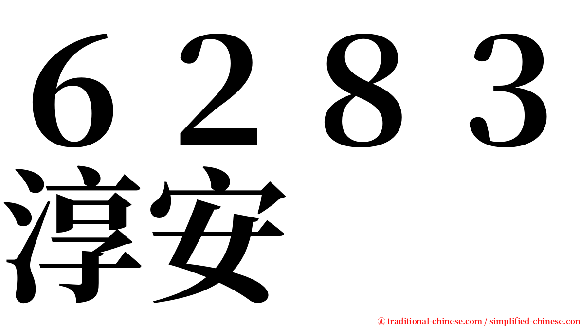 ６２８３淳安 serif font