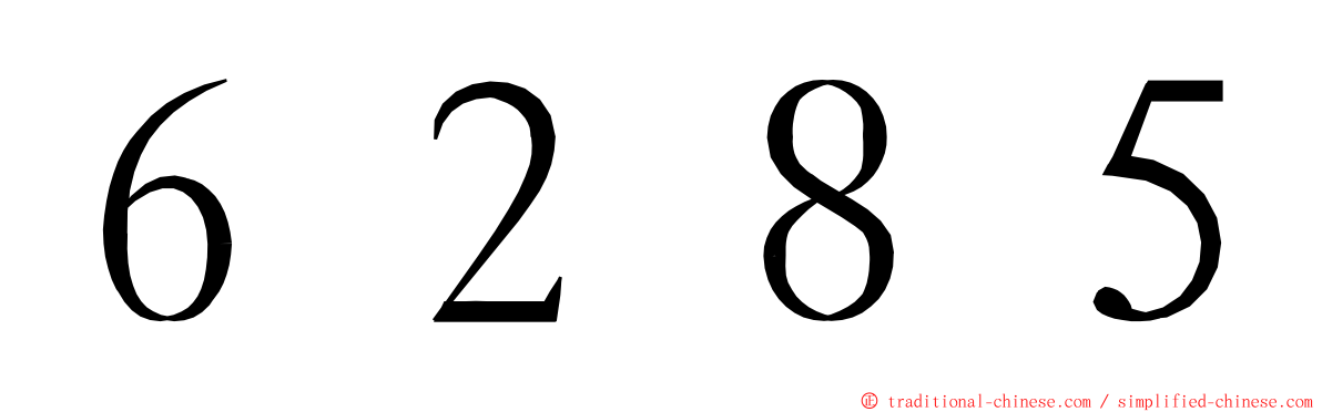 ６２８５ ming font