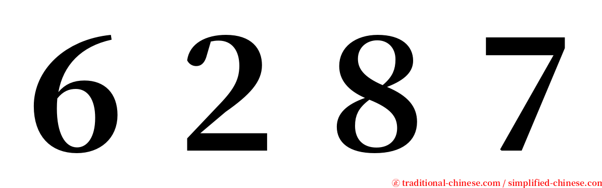 ６２８７ serif font