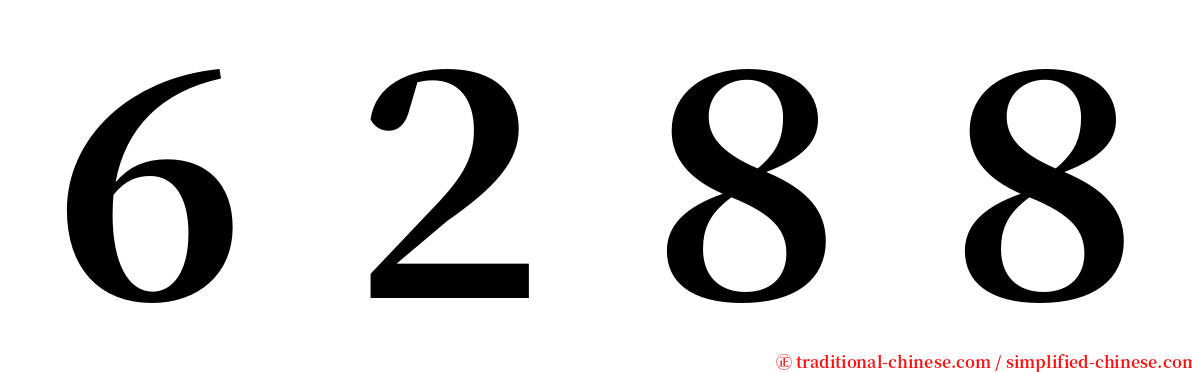 ６２８８ serif font