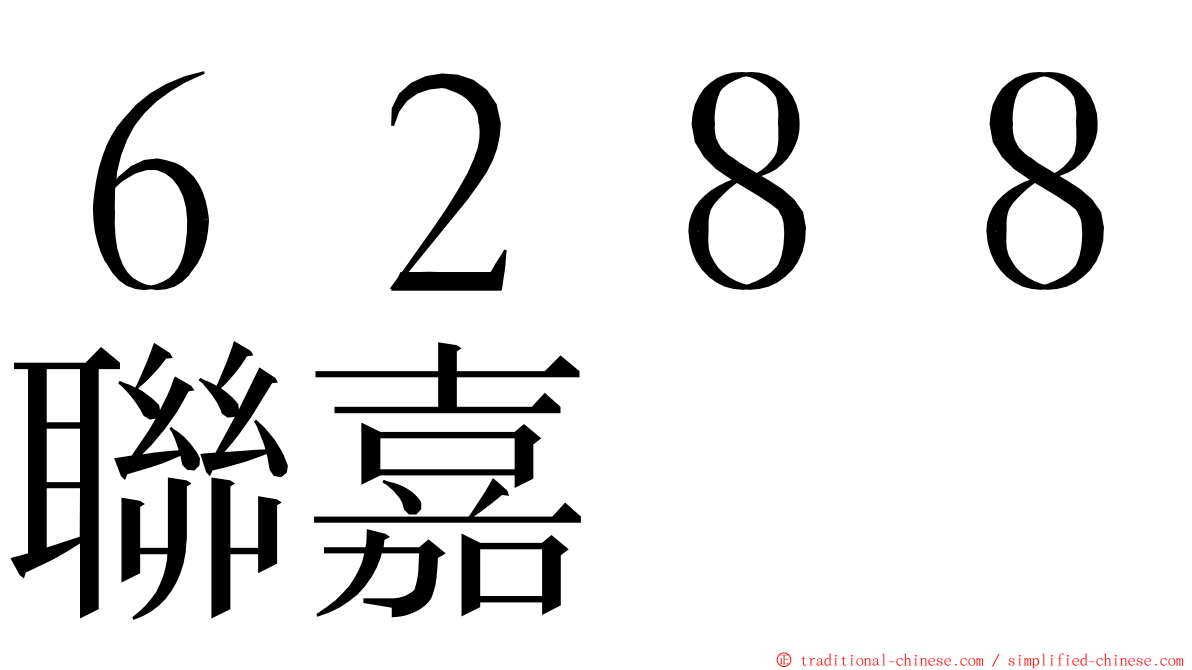 ６２８８聯嘉 ming font