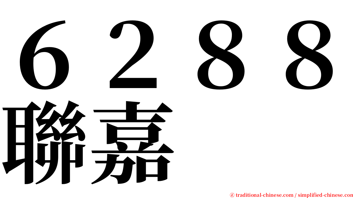 ６２８８聯嘉 serif font