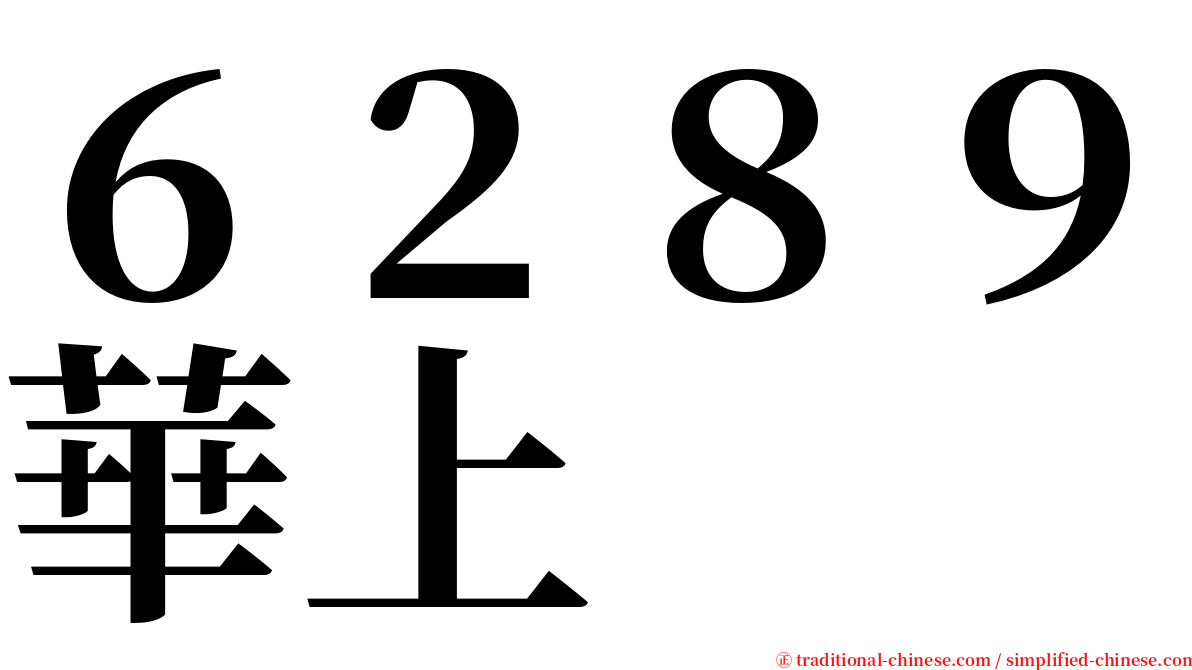 ６２８９華上 serif font