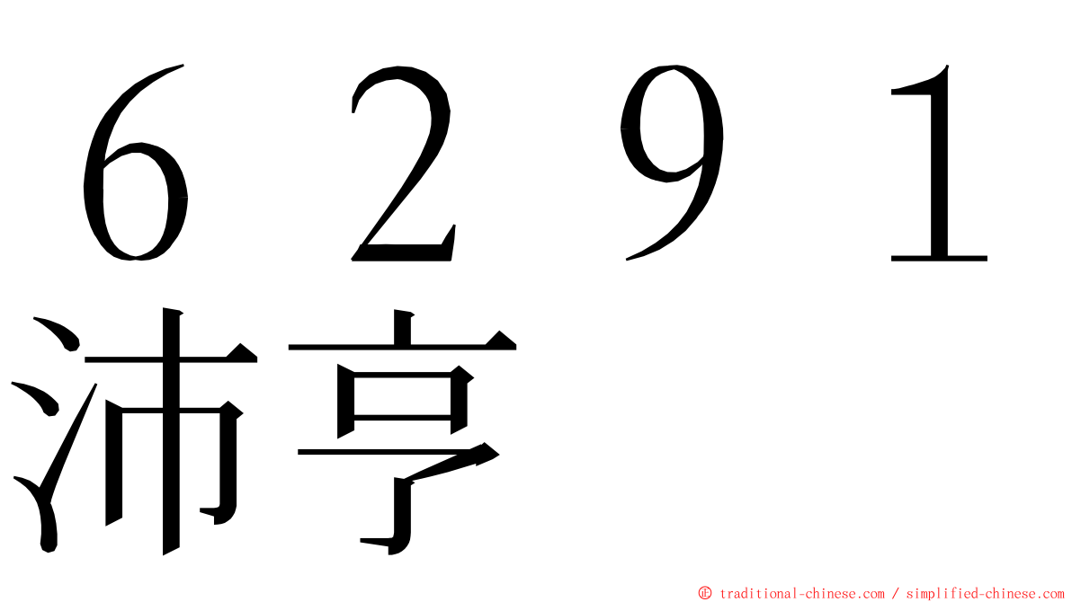 ６２９１沛亨 ming font