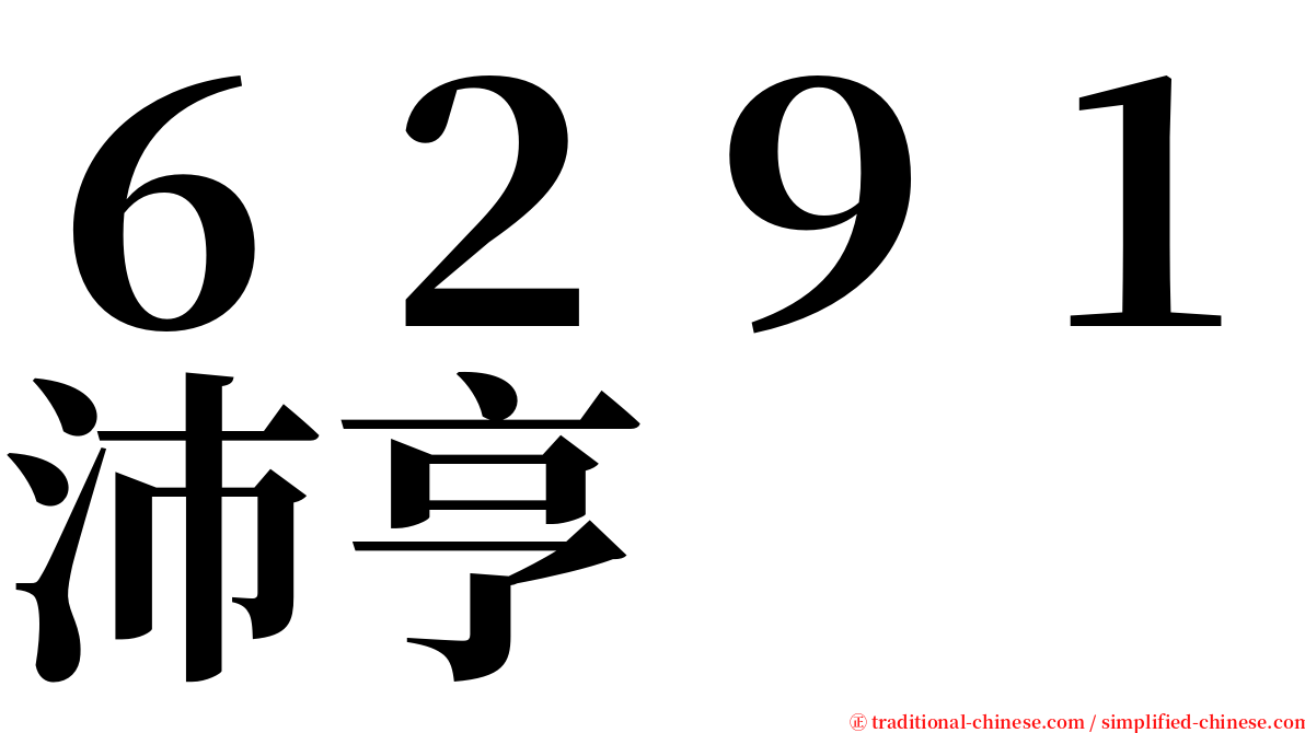 ６２９１沛亨 serif font