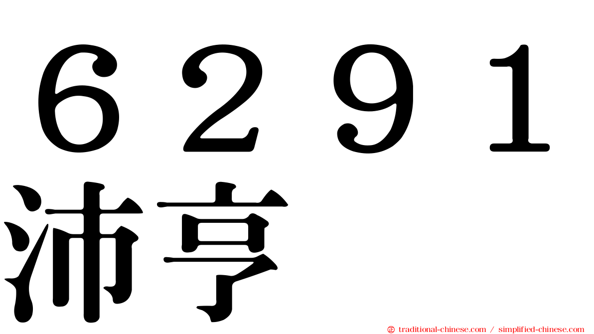 ６２９１沛亨