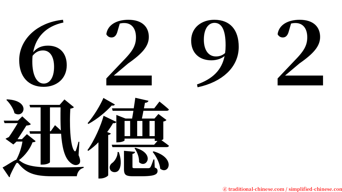 ６２９２迅德 serif font