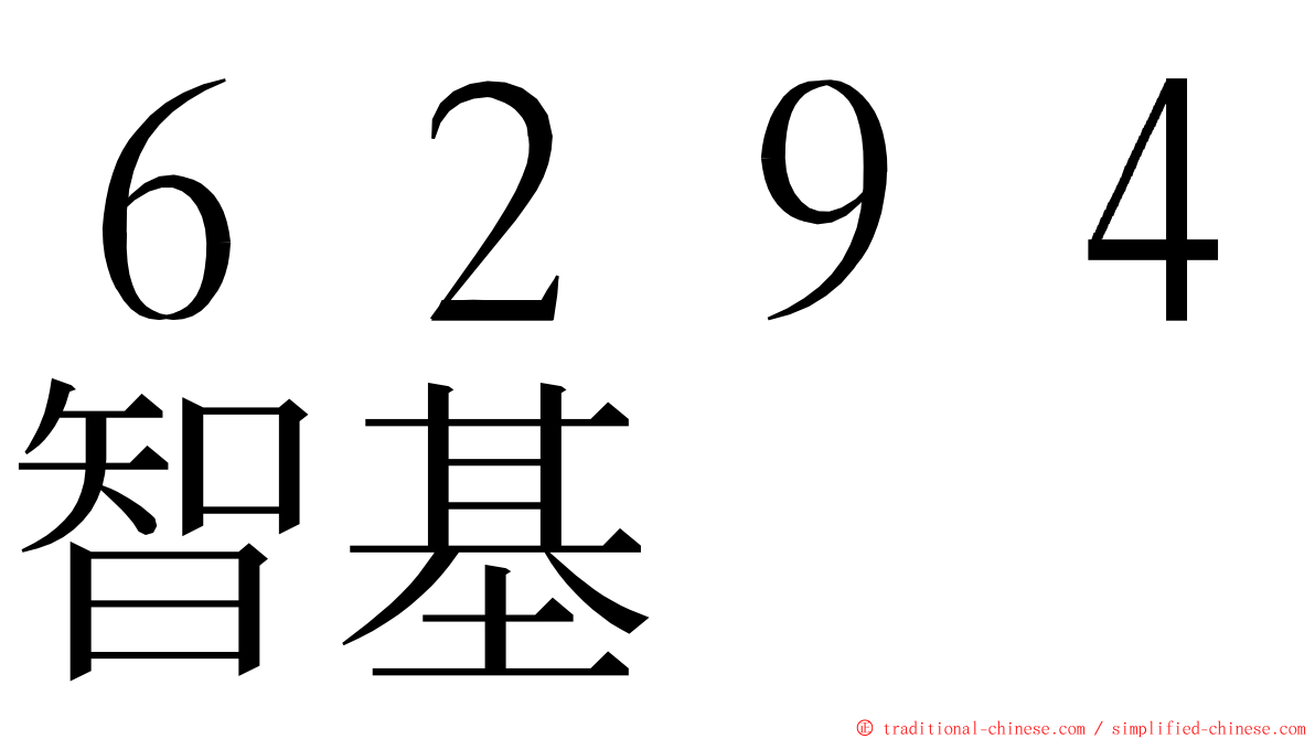 ６２９４智基 ming font