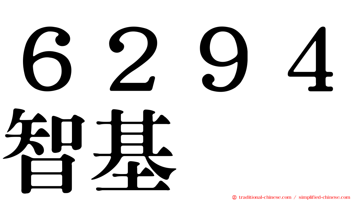 ６２９４智基