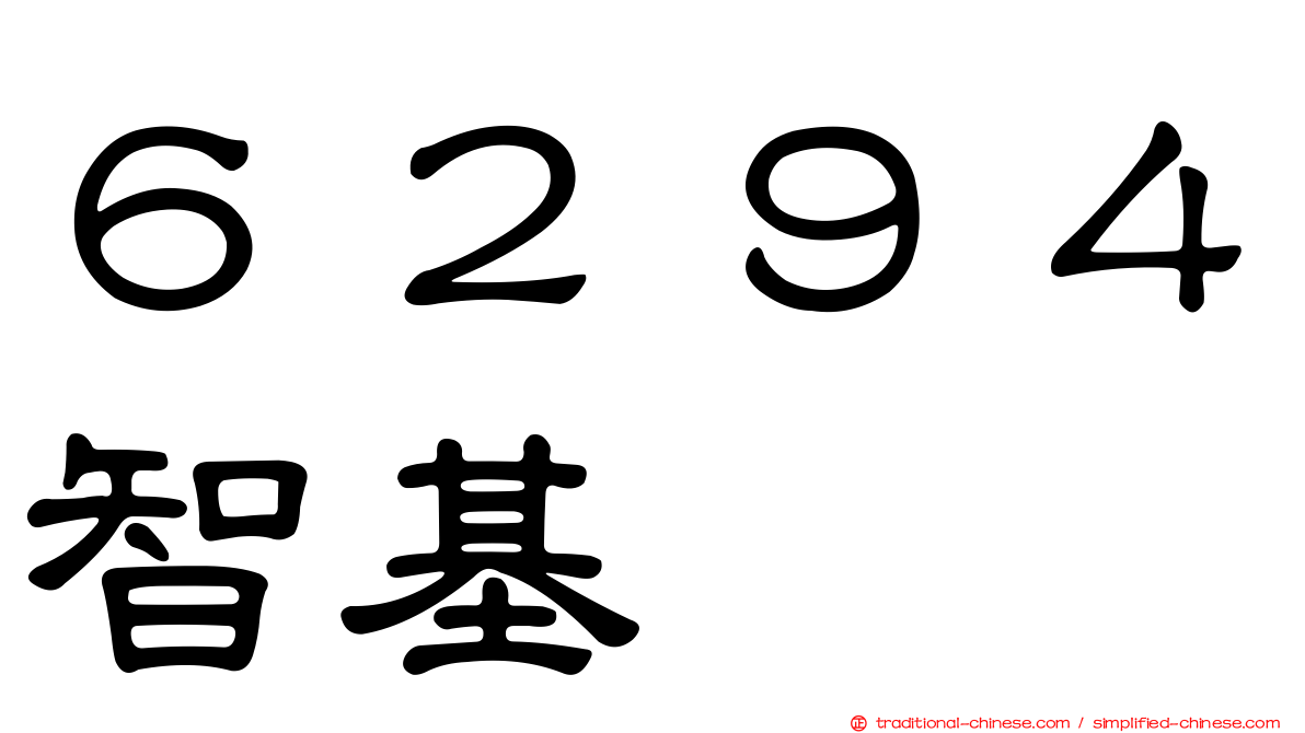 ６２９４智基