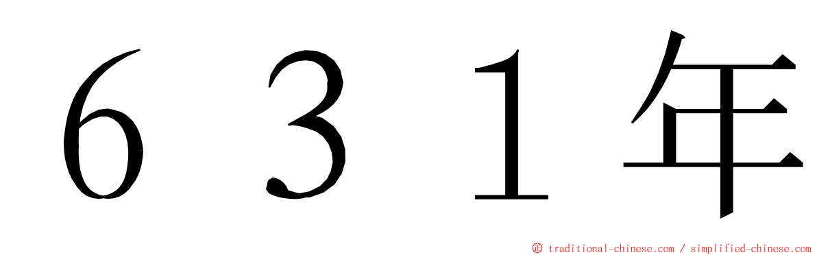 ６３１年 ming font