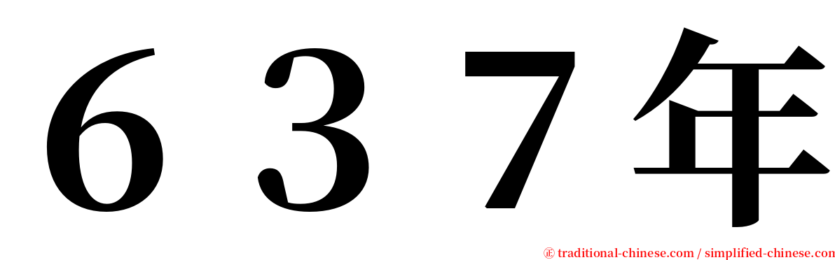 ６３７年 serif font