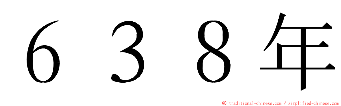 ６３８年 ming font