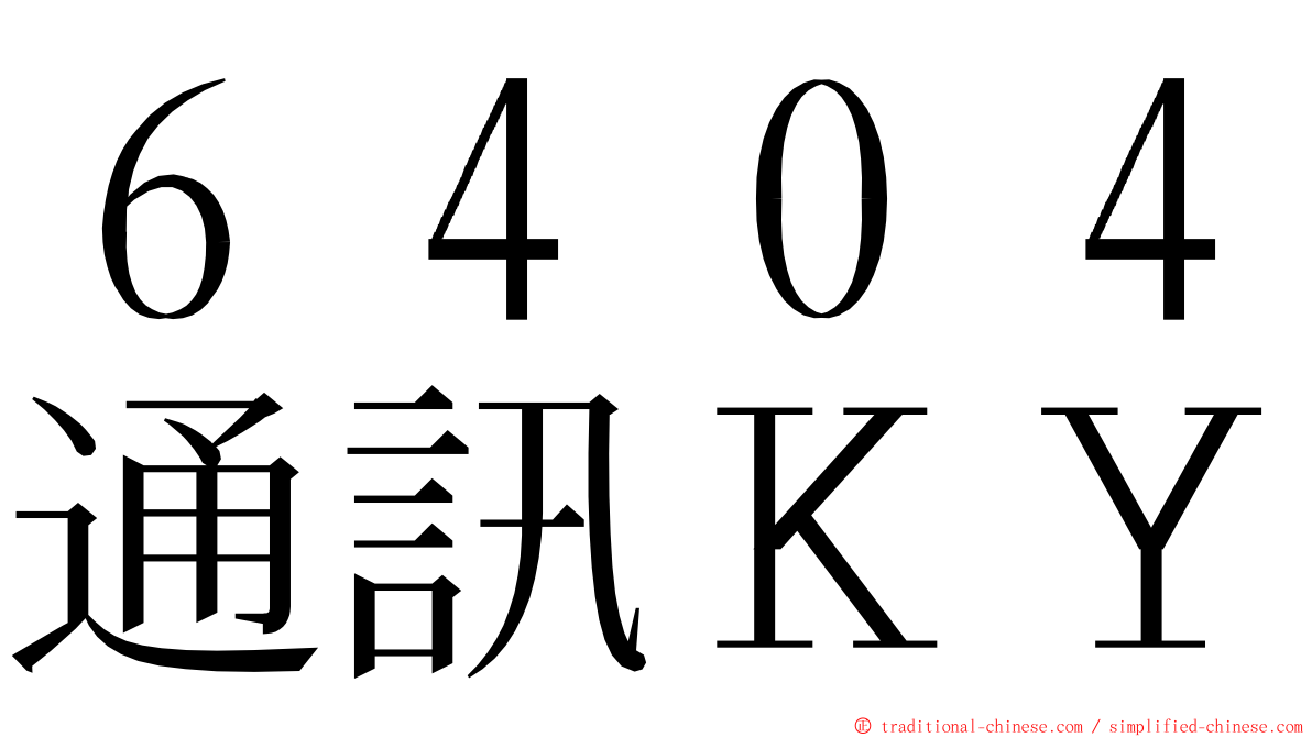 ６４０４通訊ＫＹ ming font