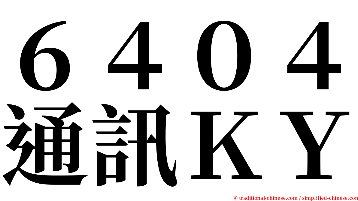 ６４０４通訊ＫＹ serif font