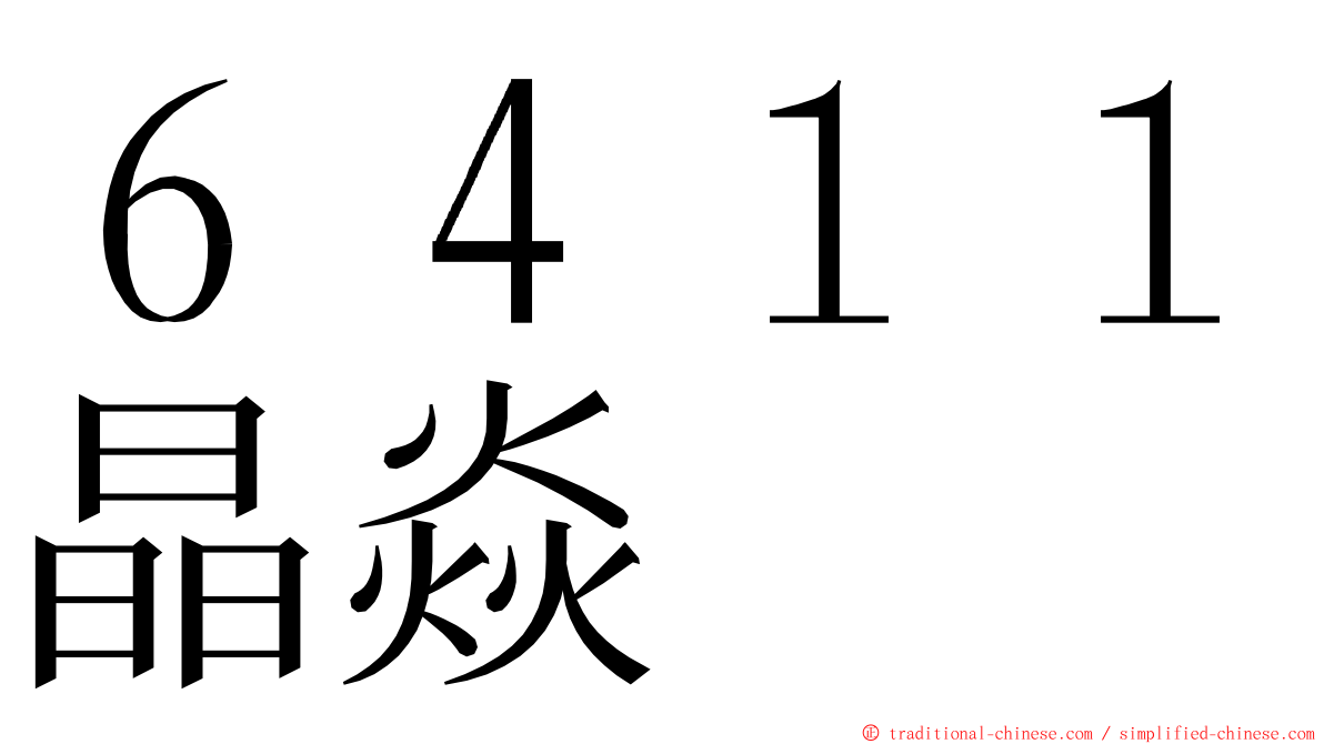 ６４１１晶焱 ming font