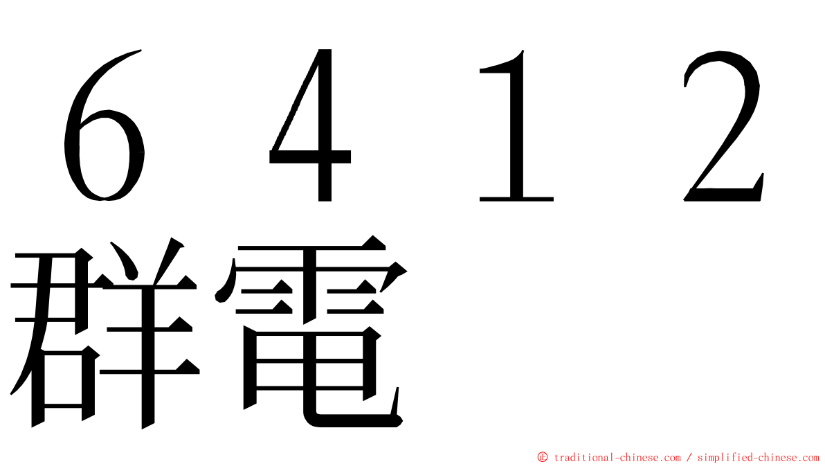 ６４１２群電 ming font