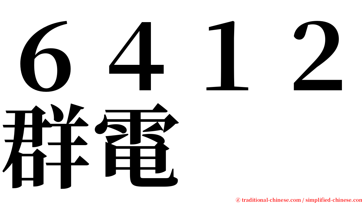 ６４１２群電 serif font