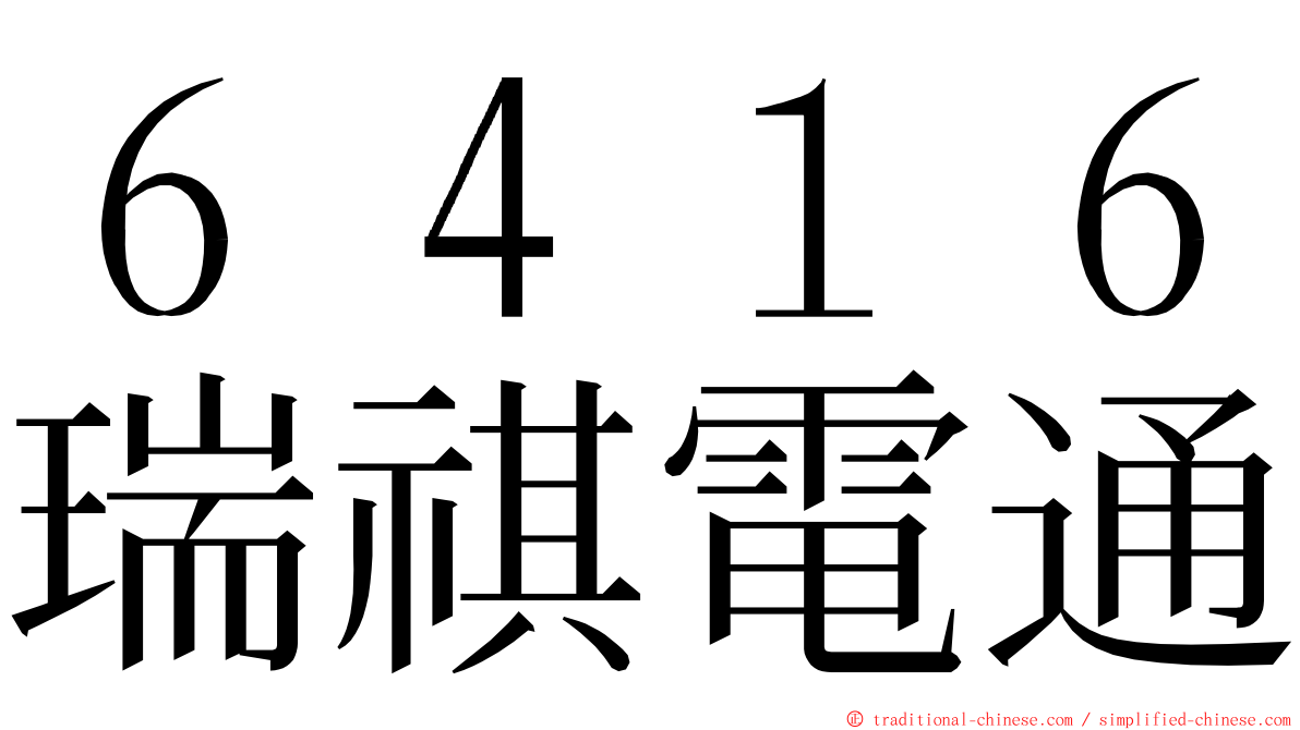 ６４１６瑞祺電通 ming font