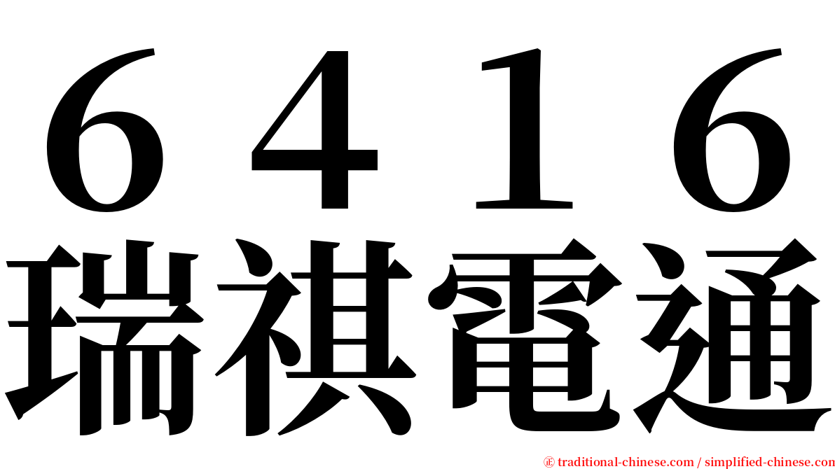 ６４１６瑞祺電通 serif font