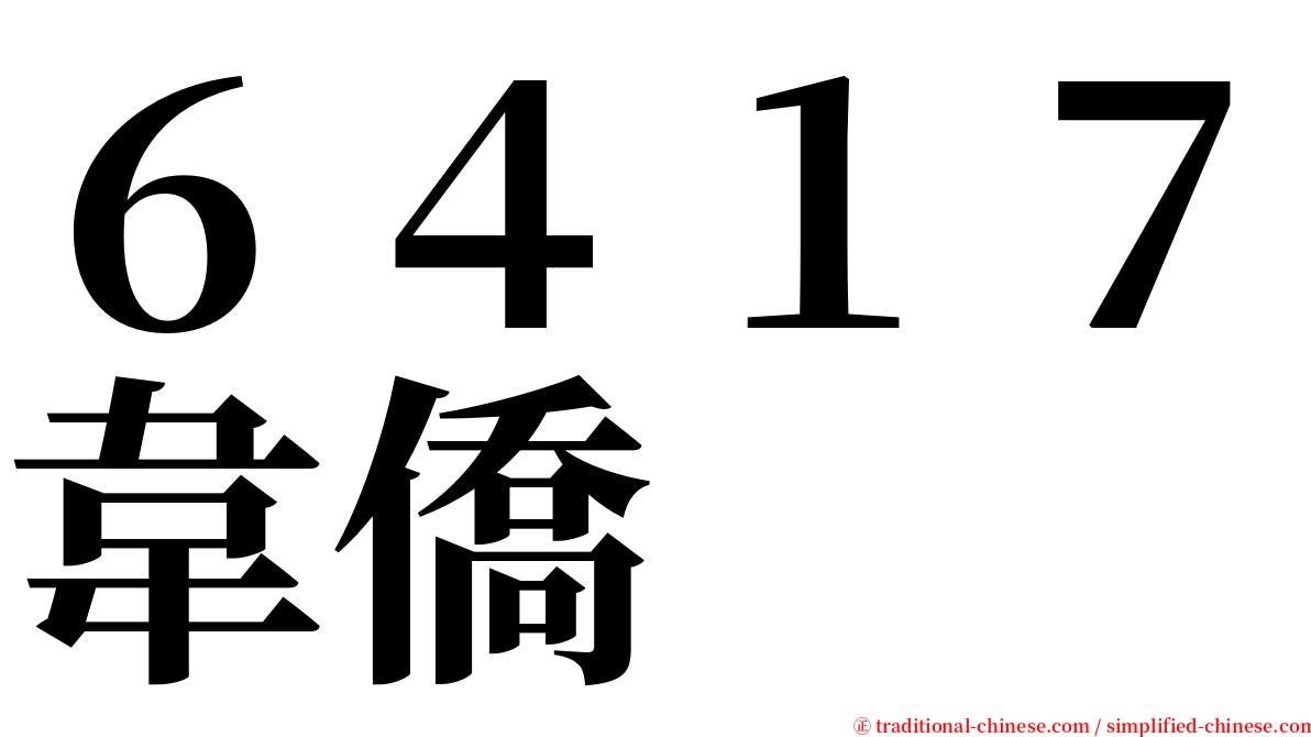 ６４１７韋僑 serif font