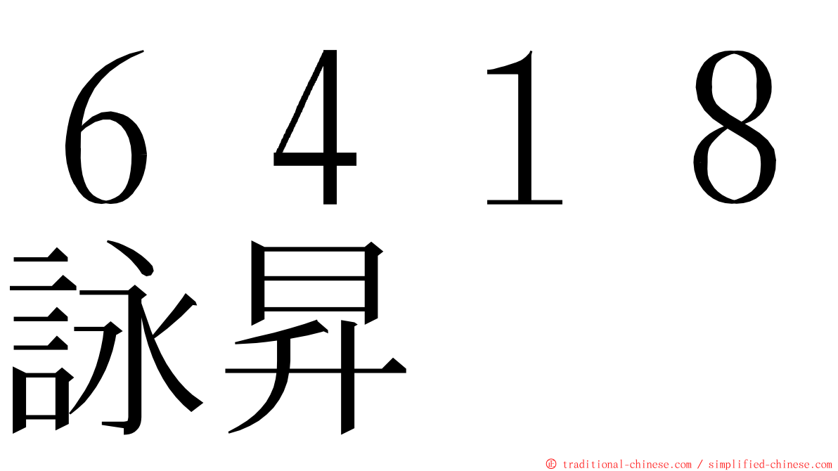 ６４１８詠昇 ming font