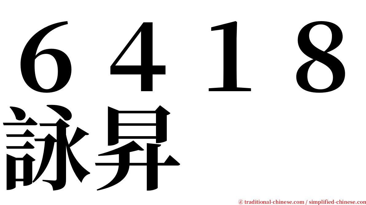 ６４１８詠昇 serif font