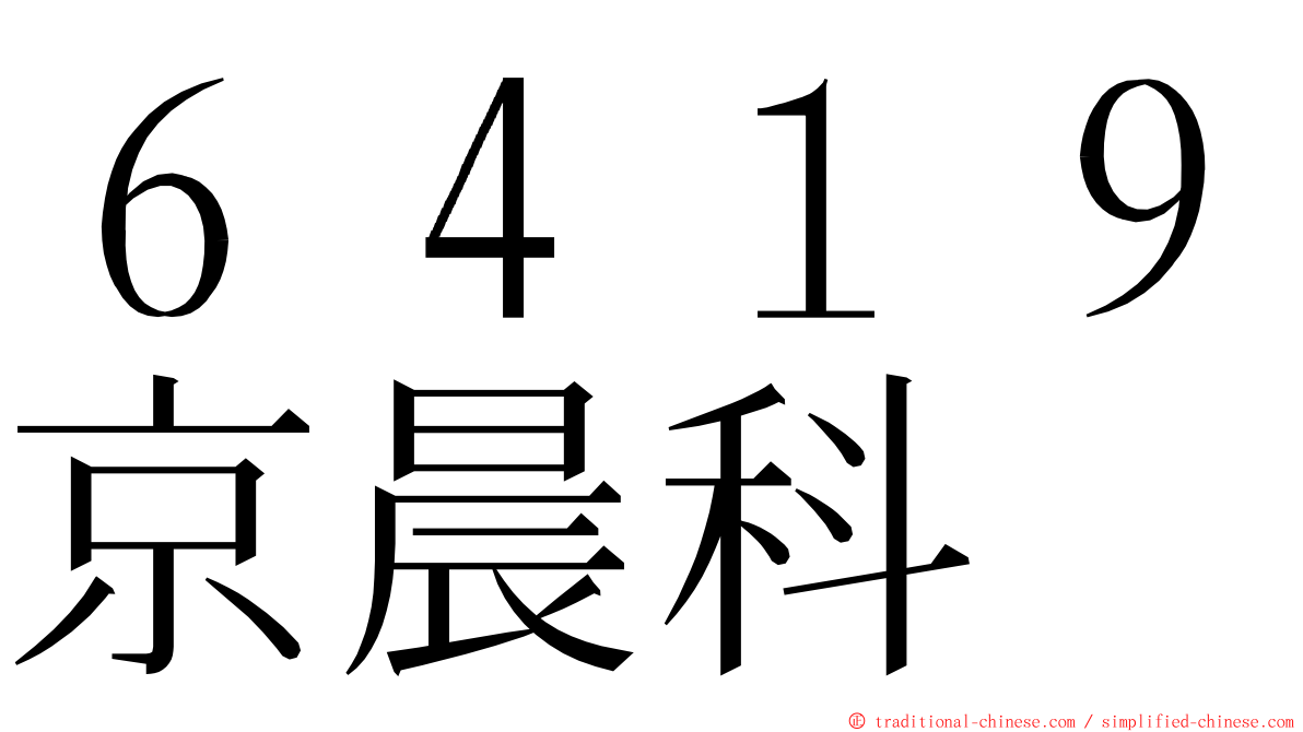 ６４１９京晨科 ming font