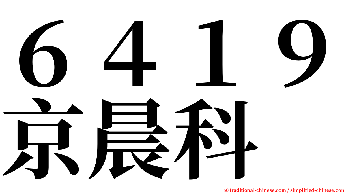 ６４１９京晨科 serif font