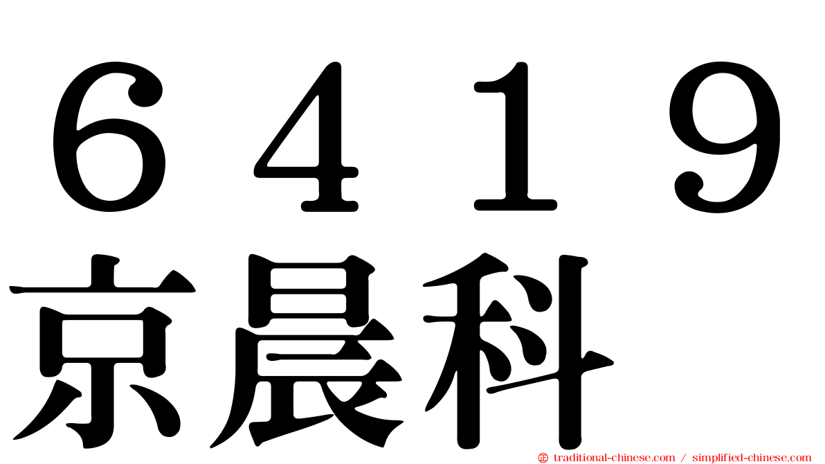 ６４１９京晨科