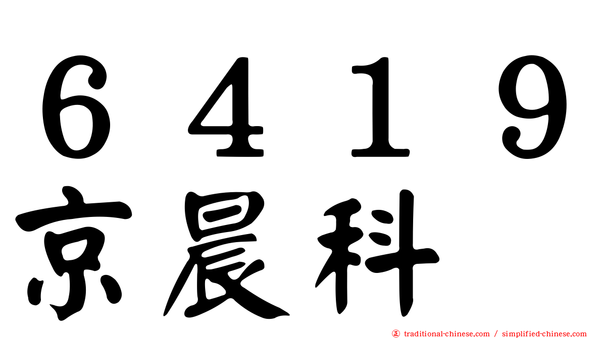 ６４１９京晨科